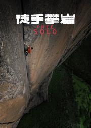 徒手攀岩
