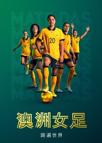 澳洲女足：踢遍世界