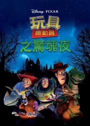 玩具总动员：惊魂夜