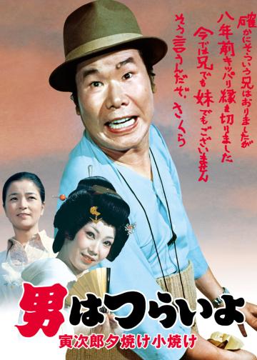 寅次郎的故事17：再见夕阳