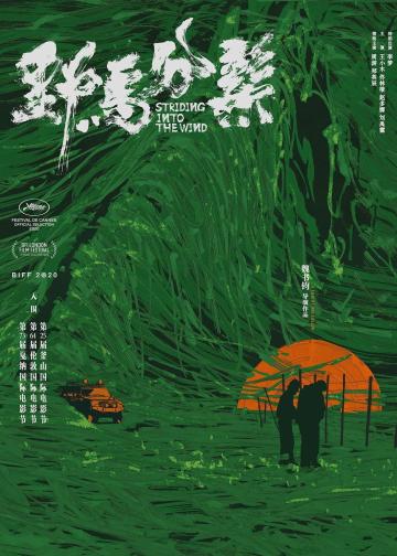 野马分鬃