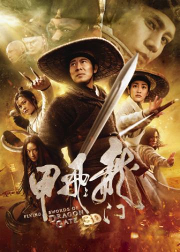 龙门飞甲