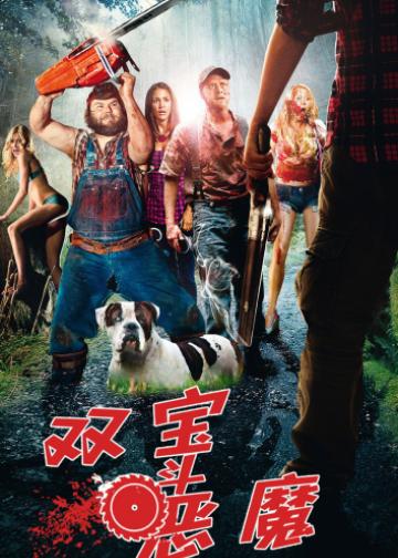 双宝斗恶魔