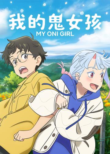 我的鬼女孩