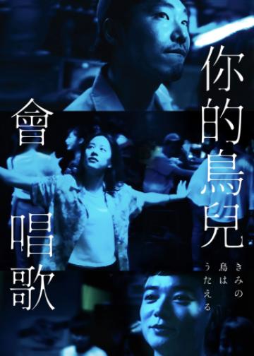 你的鸟儿会唱歌