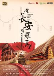 从长安到罗马