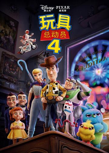 玩具总动员4