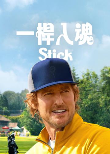 一杆入魂