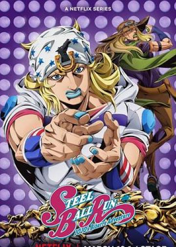 JOJO的奇妙冒险 飙马野郎