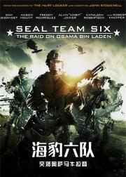 海豹六队：突袭奥萨马本拉登