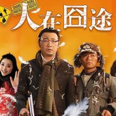 人在囧途 - 8PlmARV9ILBGuFaSrZ8uJ9gUOHV.jpg