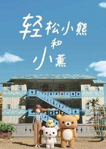 轻松小熊和小薰