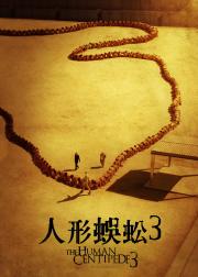 人体蜈蚣3