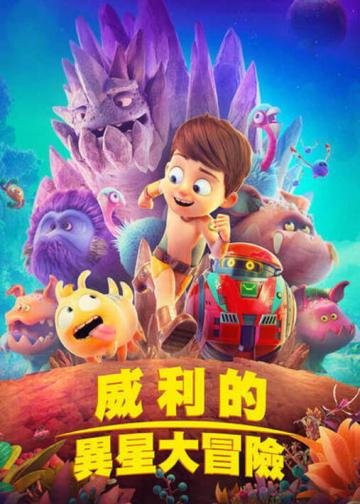 特拉·威利：未知星球