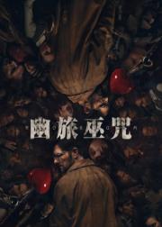 幽旅巫咒