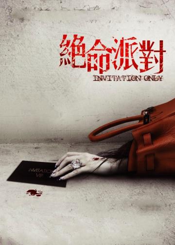 绝命派对
