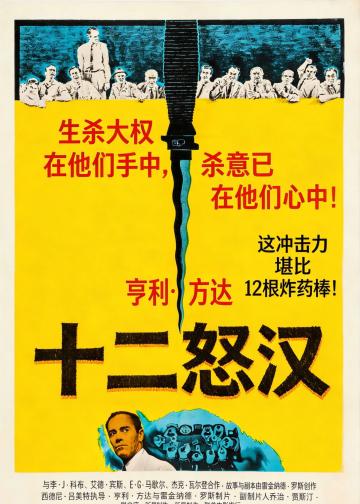 十二怒汉
