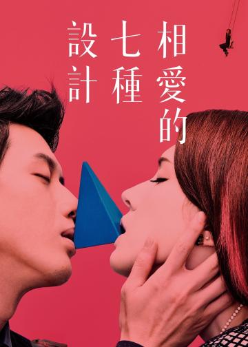 相愛的七種設計