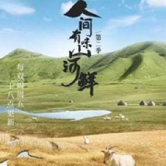 人间有味山河鲜 第二季 - p1744358118039171458.jpg