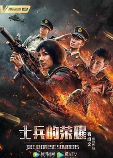士兵的荣耀