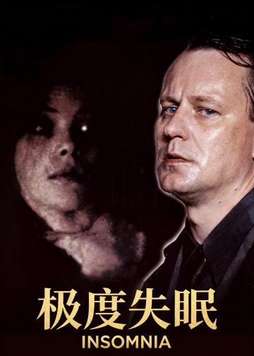 极度失眠