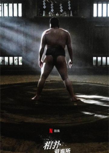 相扑避难所