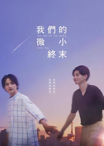 我们那微不足道的落幕