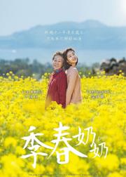 季春奶奶