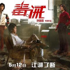 毒·诫 - lwKaXLImP3gyfE5mCpSHCWfk262.jpg