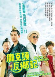 莫西干回到故乡