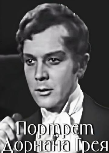 Портрет Дориана Грея
