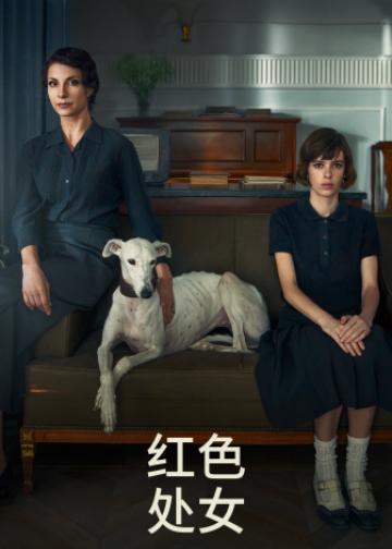 红色处女