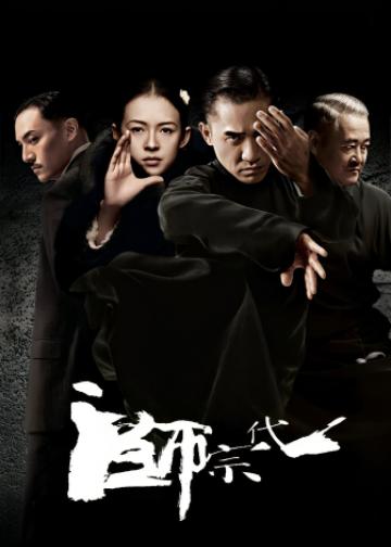 一代宗师