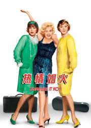 热情如火