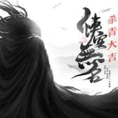 侠客无名 - p1749155117643737826.jpg