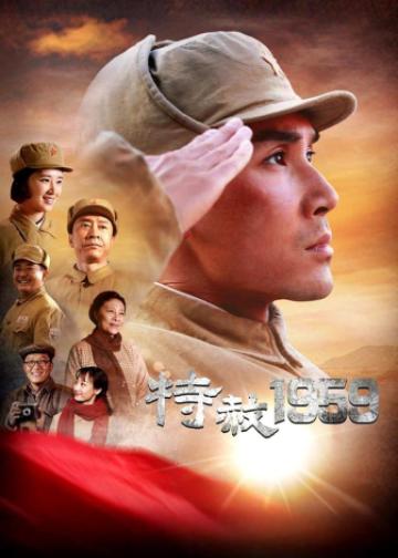 特赦1959