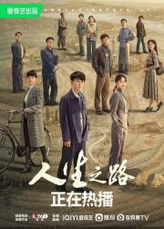 人生之路