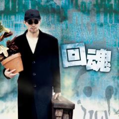 回魂夜 - prvdm7WG2GcUkmErUqyz9Mo3NR0.jpg