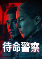 待命警察
