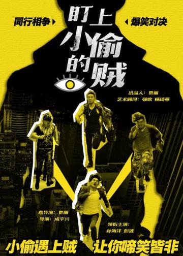 盯上小偷的贼