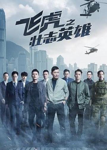 飞虎之壮志英雄