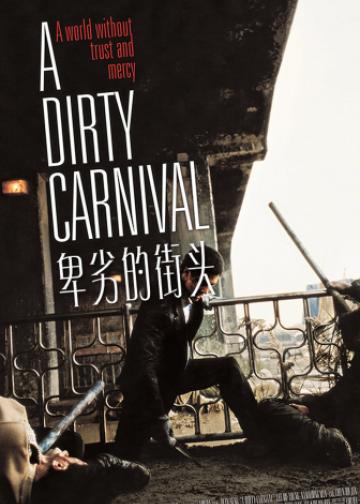 卑劣的街头