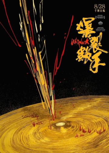 爆裂鼓手