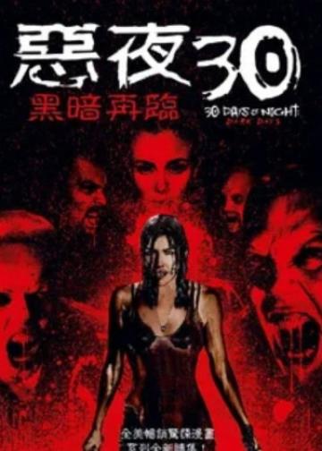 三十极夜2：黑暗的日子