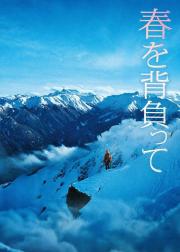 背负春天