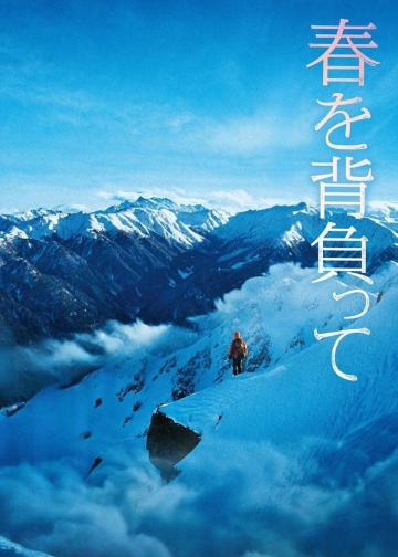 背负春天