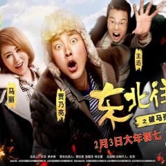 东北往事之破马张飞 - ny8YzxWpg2IjzonmIrSFIWotlqm.jpg
