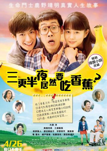 三更半夜居然要香蕉 爱的真实故事