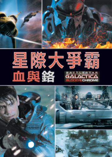 太空堡垒卡拉狄加：血与铬