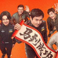 飞驰人生3 - 10hn8aucON6COhkg5OSN4vXwlHM.jpg